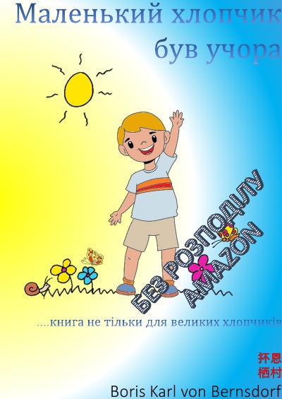 'Маленький хлопчик був учора'-Cover