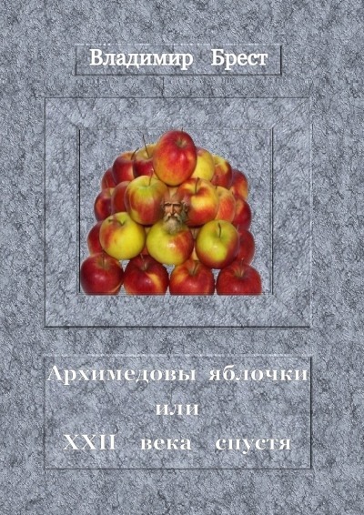 'Архимедовы яблочки или XXII века спустя'-Cover