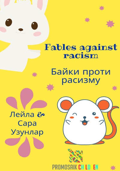 'Cover von Байки проти расизму'-Cover