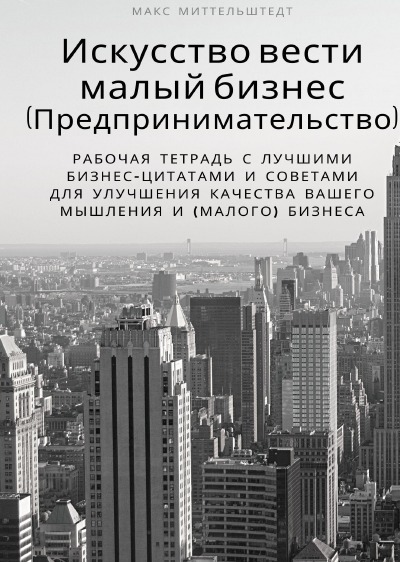 'Искусство вести малый бизнес (Предпринимательство)'-Cover