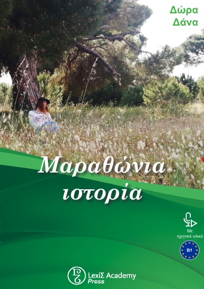 'Cover von Μαραθώνια ιστορία'-Cover