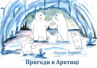 Abenteuer in der Arktis - Tiergeschichte zum Vorlesen - Simone Behrens, Olena Larionova, Thao Thu Ta