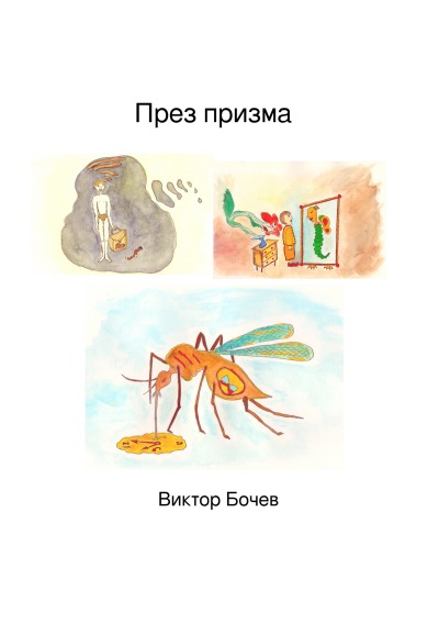 'Durch Prisma (Bulgarian Edition)'-Cover