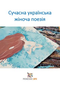 Сучасна українська жіноча поезія - Mariya Traore, ProMosaik Poetry