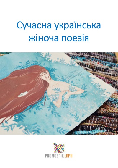 Cover von %27Сучасна українська жіноча поезія%27