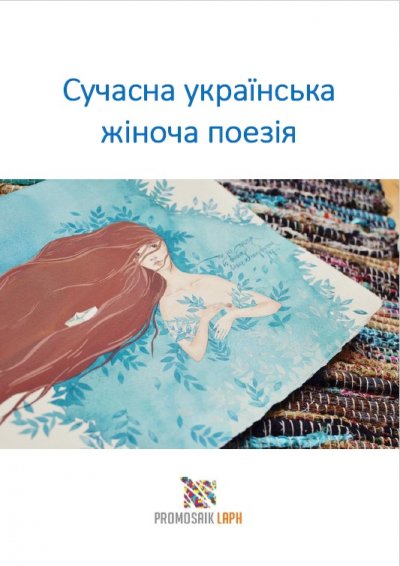 'Сучасна українська жіноча поезія'-Cover