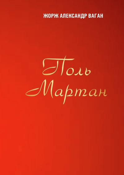 'Поль Мартан И Волшебная Лупа'-Cover