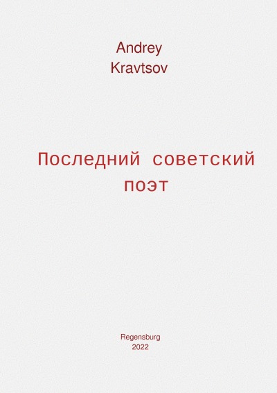 'Cover von Последний советский поэт'-Cover