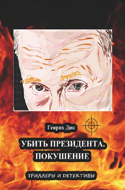 'Убить президента. Покушение'-Cover
