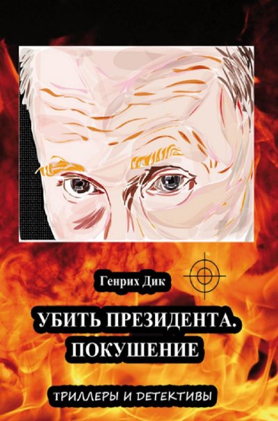 'Cover von Убить президента. Покушение'-Cover
