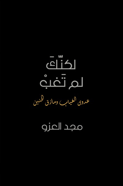 'Cover von لكنّكَ لم تَغب – Lakenak Lam Tagheb'-Cover