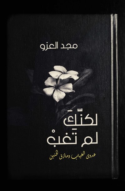 'Cover von لكنّكَ لم تَغب – Lakenak Lam Tagheb'-Cover