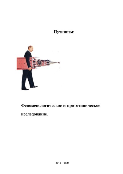 'Cover von Путинизм'-Cover
