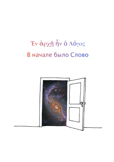 'Cover von В начале было Слово'-Cover