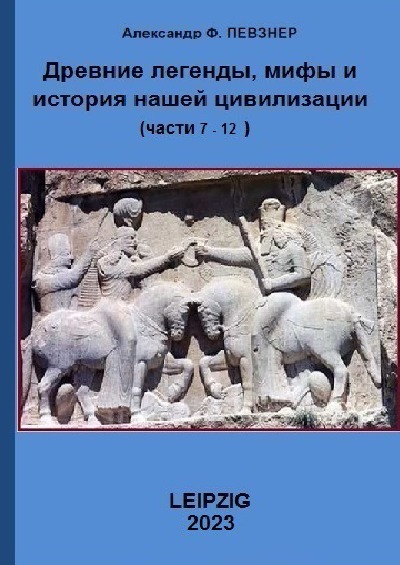 'Древниe легенды, мифы … Книги 7-12'-Cover