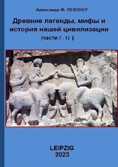 'Cover von Древниe легенды, мифы … Книги 7-12'-Cover