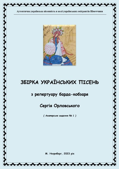 'Cover von Збірка українських пісень. З репертуару бард-кобзаря Сергія Орловського'-Cover