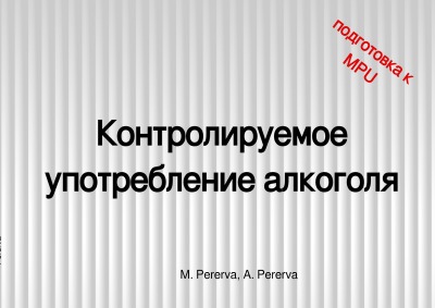 'Cover von Рабочая тетрадь: контролируемое употребление алкоголя'-Cover