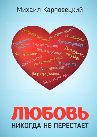 'Cover von Любовь никогда не перестает'-Cover