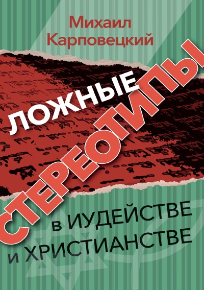 'Cover von Ложные стереотипы'-Cover