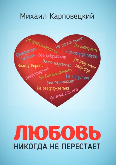 'Cover von Любовь никогда не перестает'-Cover