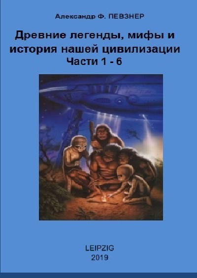 'Cover von Мифы и легенды с точки зрения ХХI века. Книги 1-6'-Cover