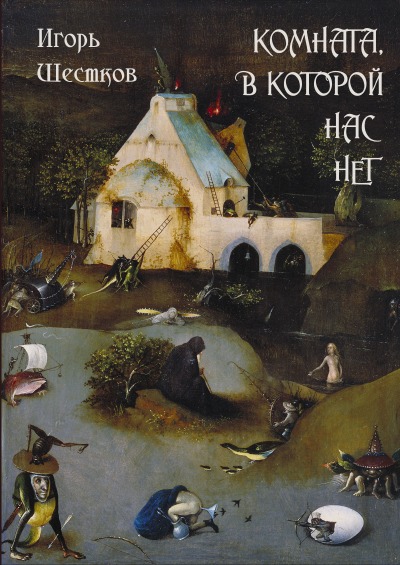 'Комната, в которой нас нет'-Cover