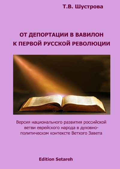 'Cover von От депортации в Вавилон к Первой русской революции'-Cover