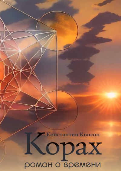 'Korach. Ein Roman über die Zeit'-Cover