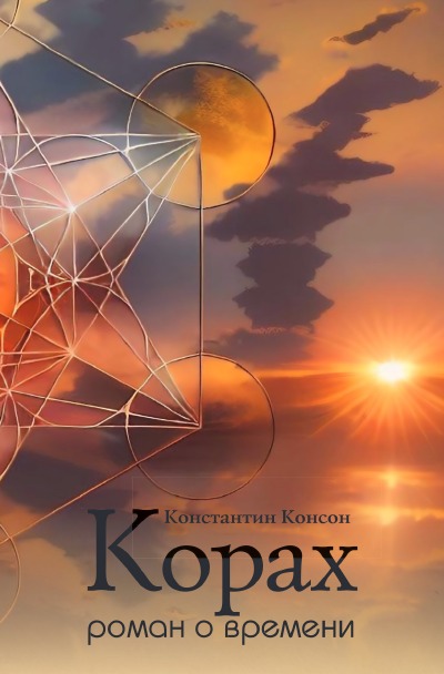 'Cover von Korach. Ein Roman über die Zeit'-Cover
