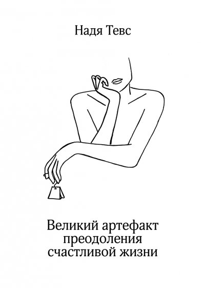 'Cover von Великий артефакт преодоления счастливой жизни'-Cover