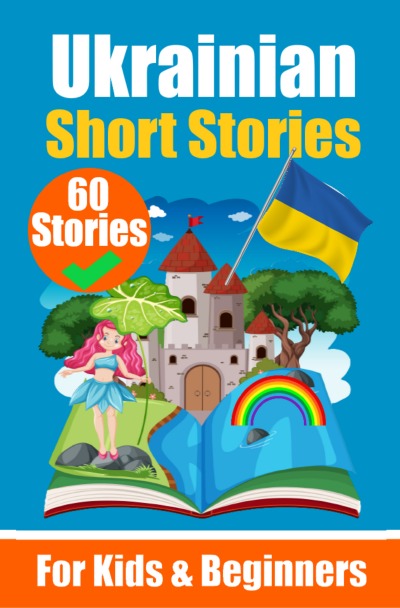 '60 Short Stories in Ukrainian Language | A Dual-Language Book in English and Ukrainian | An Ukrainian Learning Book for Children and Beginners'-Cover
