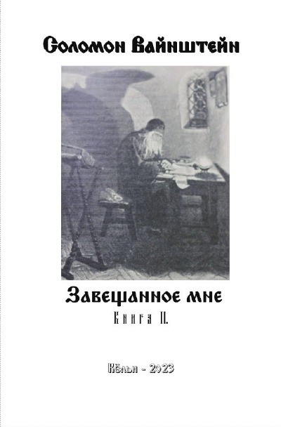 'Завещанное мне – Книга II.'-Cover