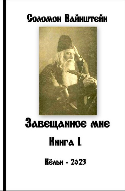 'Cover von Завещанное мне – Книга I.'-Cover