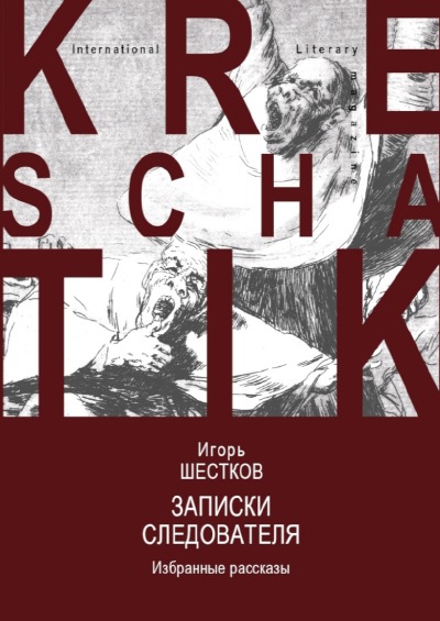 'Cover von Записки следователя'-Cover