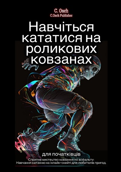 'Cover von Навчіться кататися на роликових ковзанах'-Cover
