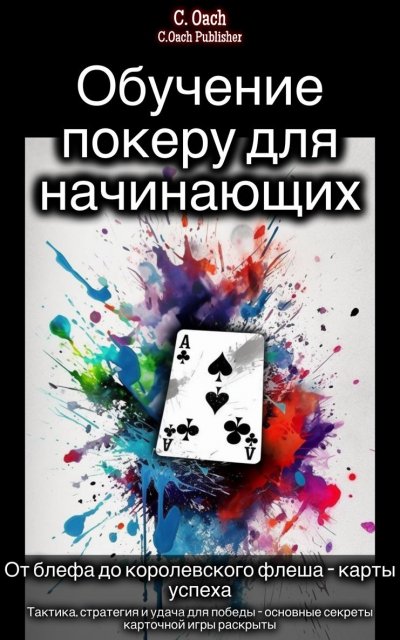 'Cover von Обучение покеру для начинающих'-Cover