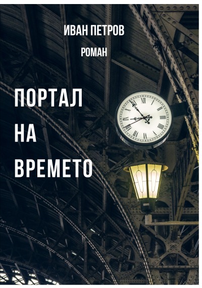 'Портал на времето'-Cover