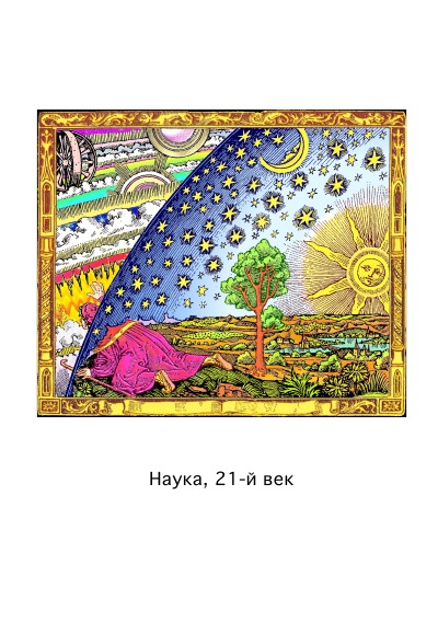 'Cover von Наука, 21-й век'-Cover