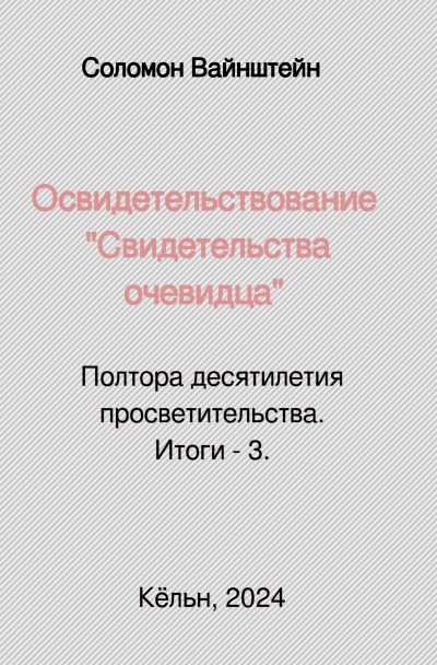 'Cover von Освидетельствование „Свидетельства  очевидца“'-Cover