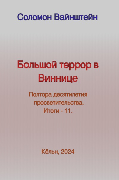 'Cover von Большой террор в Виннице'-Cover