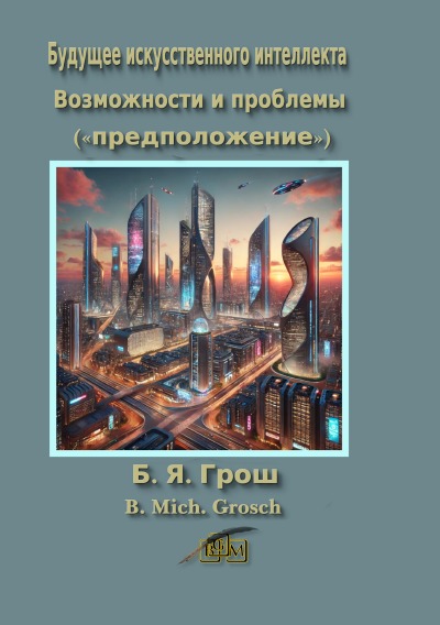 'Cover von Будущее искусственного интеллекта'-Cover
