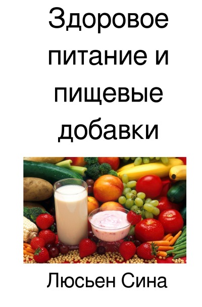'Cover von Здоровое питание и пищевые добавки'-Cover