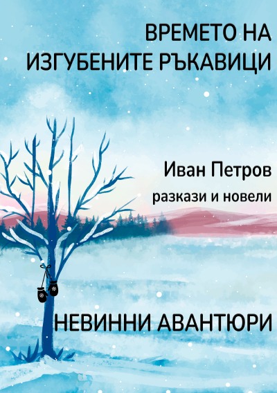 'Cover von Времето на изгубените ръкавици'-Cover