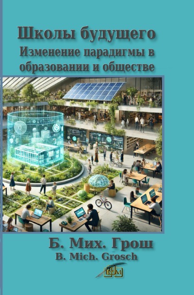 'Cover von Школы будущего'-Cover