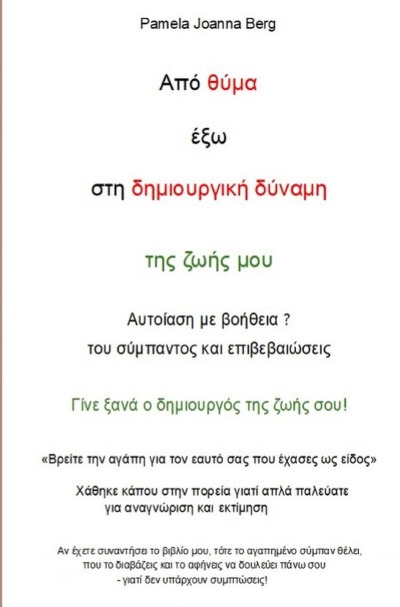 'Cover von Apó thýma éxo sti dimiourgikí dýnami – tis zoís mou'-Cover