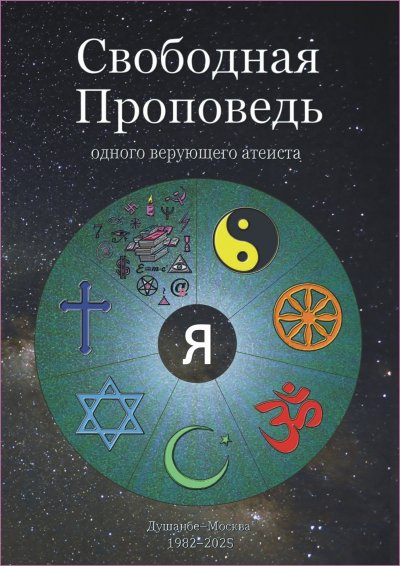 'Cover von Свободная Проповедь'-Cover