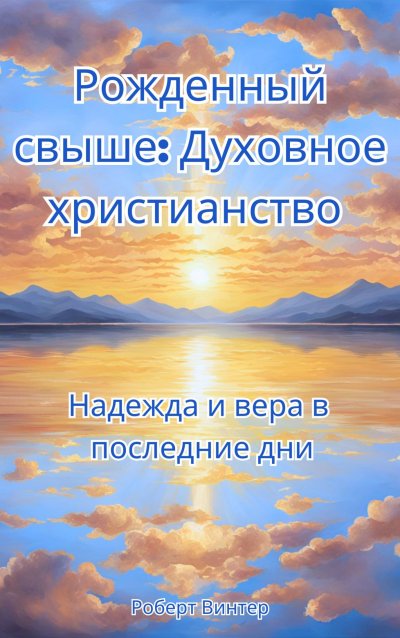 'Cover von Рожденный свыше: Духовное христианство Надежда и вера в последние дни'-Cover