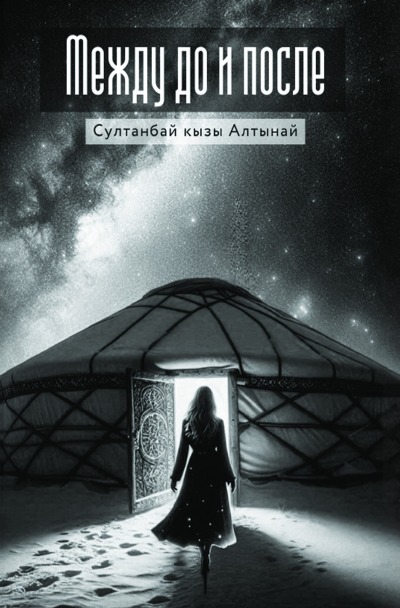 'Cover von Между До и После'-Cover