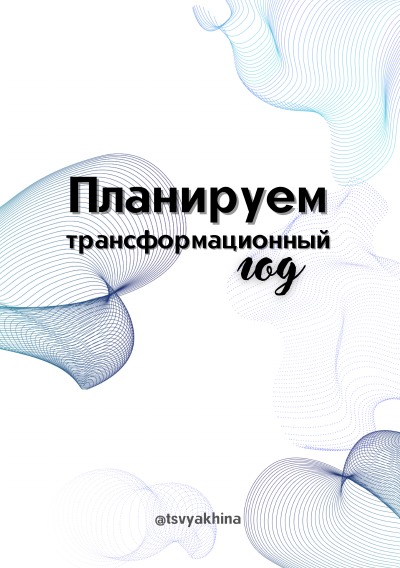 'Cover von Планер – «Трансформационный год»'-Cover